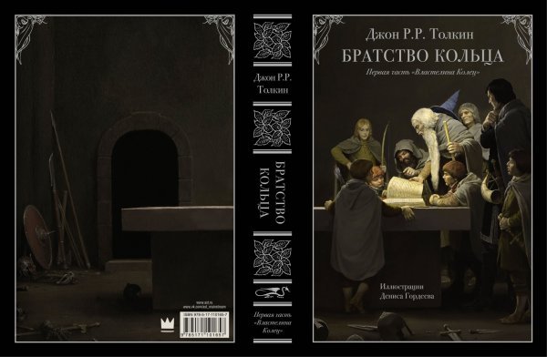 Братство Кольца с цветными иллюстрациями Дениса Гордеева