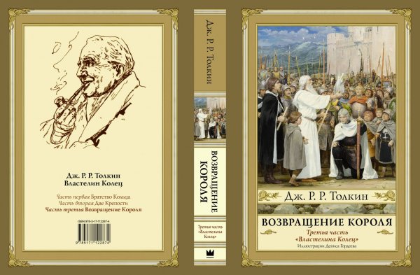 Обложка Возвращение Короля, издание 2019 г