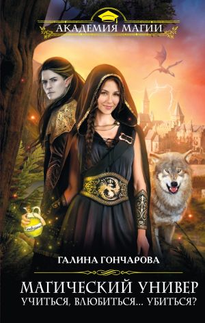 Магический универ, Книга первая. Учиться, влюбиться... убиться.