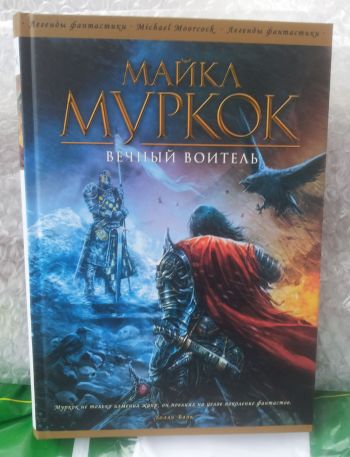 Фото издания Майкл Муркок «Вечный воитель»