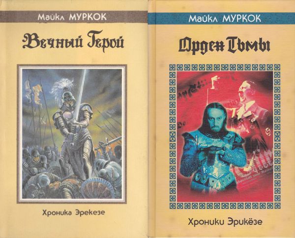 Майкл Муркок «Вечный герой» — «Хроники Эрикёзе» издательство Северо-Запад 1993 и 1999 гг