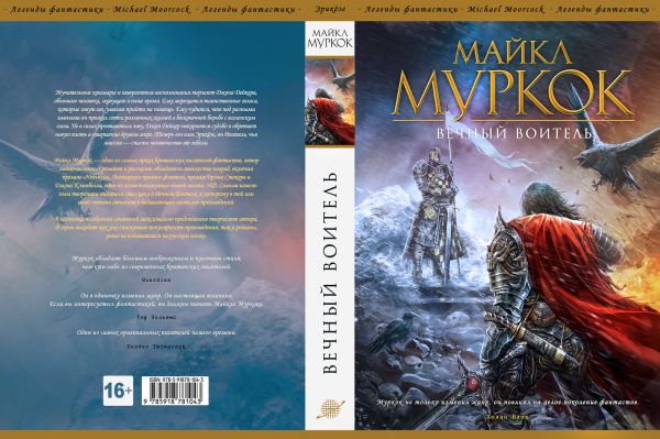 Фото издания Майкл Муркок «Вечный воитель»