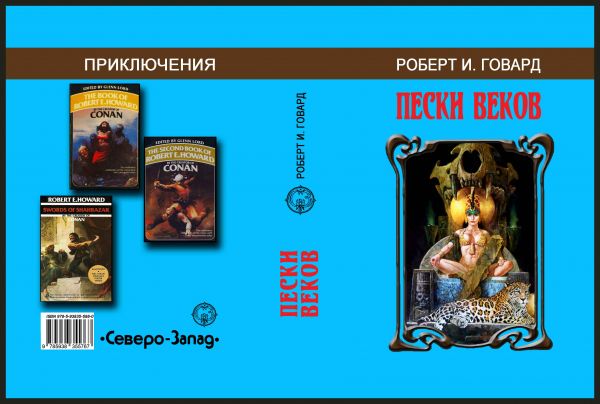 Обложка малотиражного издания: Роберт Говард «Пески веков»