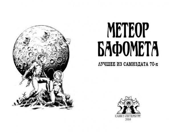 Титул малотиражного издания: «Метеор Бафомета» — лучшие из самиздата 70-х