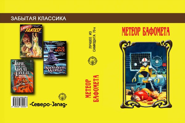 Обложка малотиражного издания: «Метеор Бафомета» — лучшие из самиздата 70-х