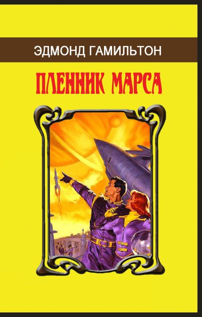 Обложка малотиражного издания: Эдмонд Гамильтон «Пленник Марса»