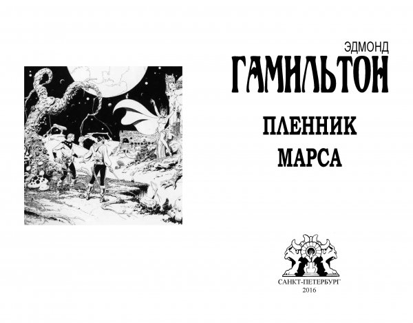 Авантитул-титул малотиражного издания: Эдмонд Гамильтон «Пленник Марса»