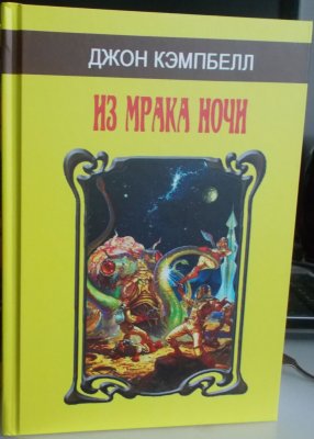 малотиражного издания: Джон Кемпбелл «Из мрака ночи»