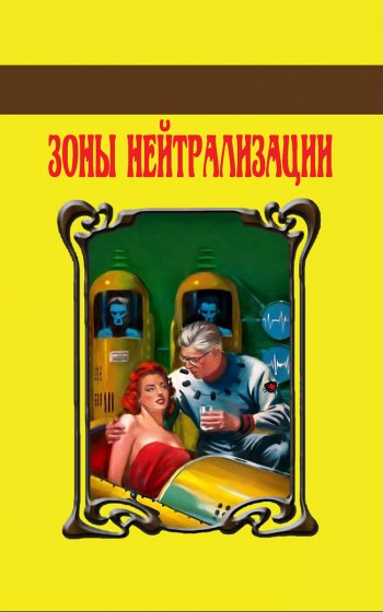 Обложка малотиражного издания «Зоны нейтрализации» — лучшее из самиздата 80-х