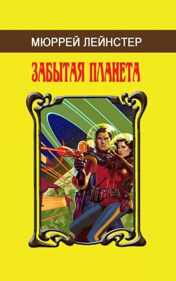 Обложка малотиражного издания Мюррей Лейнстер «Забытая планета»