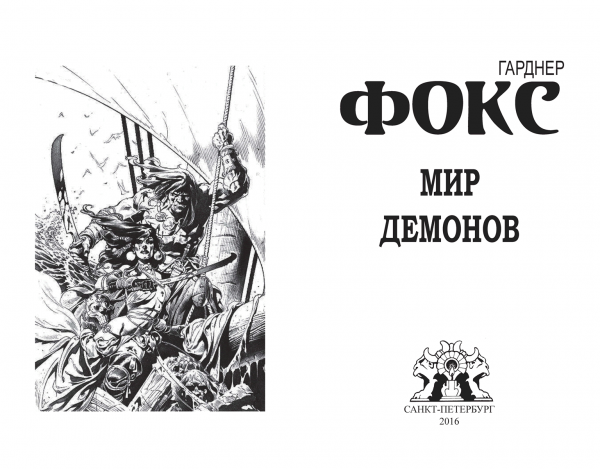 Титул малотиражного издания: Гарднер Фокс «Мир демонов»