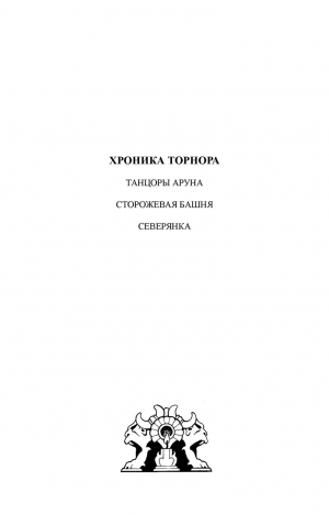 Содержание малотиражки Элизабет Линн «Хроника Торнора»