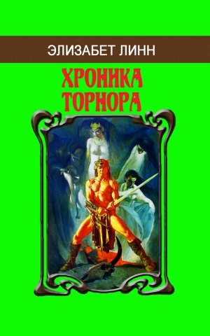 Обложка малотиражки Элизабет Линн «Хроника Торнора»