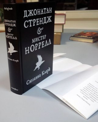 Сюзанна КЛАРК «Джонатан Стрендж и мистер Норрелл», Азбука 2016 г Сюзанна КЛАРК «Джонатан Стрендж и мистер Норрелл», Азбука 2016 г