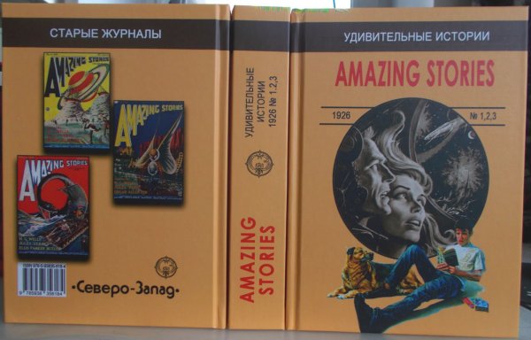 Фото малотиражки «Удивительные истории»: Amazing Stories 1926 № 1, 2, 3