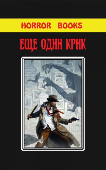 Фронтальная обложка малотиражки сборник ужасов «Ещё один крик» (Horror books 3)