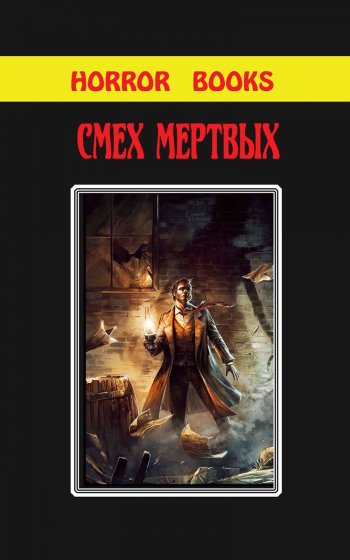 Фронтальная обложка малотиражки сборник ужасов «Смех мертвых» (Horror books 4)