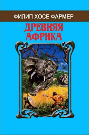 Обложка малотиражки Филип Хосе Фармер «Древняя Африка»