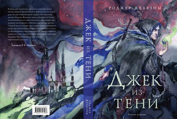 Роджер Желязны «Джек из Тени. Полное издание», Эксмо