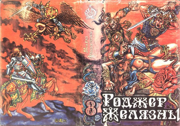 Обложка (разворот) авторского сборника Роджера Желязны «Кровавый сад» (М.: Аким, Таганрог: Книжная лавка, 1993 г., Серия: Миры фантастики)