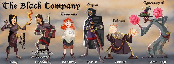 Lady, Croaker, Darling, (White Rose, Tonie Fisk), Raven, Goblin, One-Eye — Леди (Госпожа), Каркун (Костоправ, Ворчун), Душечка (Белая Роза, Тони Фиск), Ворон, Гоблин, Одноглазый