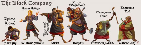Sleepy, Willow Swan, Otto, Hagop, Mother Gota and Uncle Doj — Дрёма (Соня), Лозан Лебедь, Масляный (Масло), Хагоп (Ведьмак), Матушка Гота, Дядюшка Дой