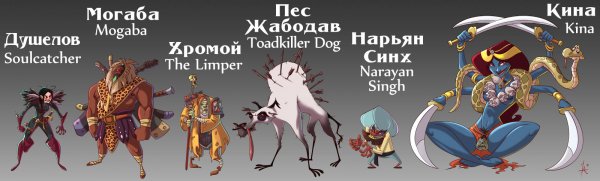 Душелов, Могаба, Хромой, Пес Жабодав, Нарьян Синх, Кина — Soulcatcher, Mogaba, The Limper, Toadkiller Dog, Narayan Singh, Kina