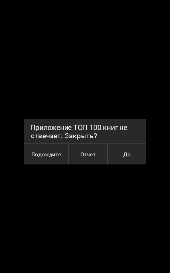Первая авария в процессе использования приложения «ТОП100 книг фантастика фэнтези»
