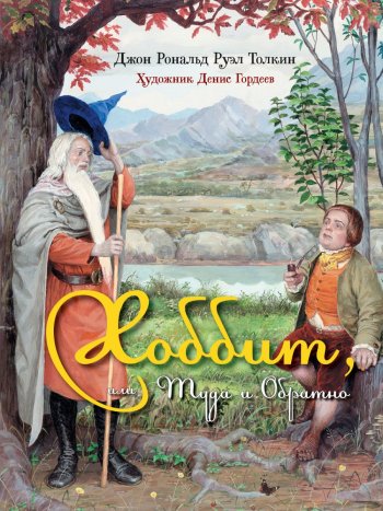 Хоббит, или Туда и Обратно  М.: АСТ, 2016 г