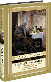 Братство кольца с илл. Гордеева изд. Аст 2014 г.
