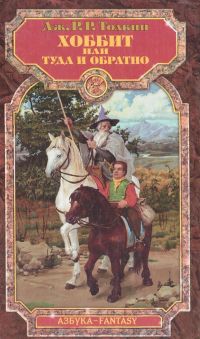 Хоббит издательства Азбука 1997 г