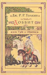 Хоббит в подарочной коробке 1992