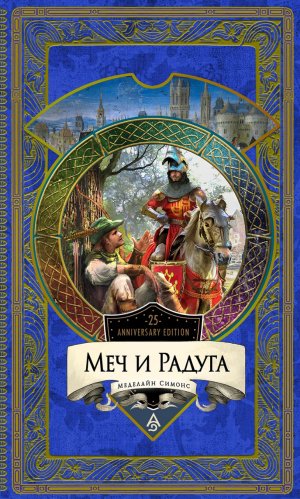 Acta Diurna Меч и радуга 2018 вариант оформления